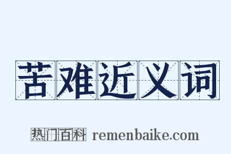 苦难近义词是什么意思的图片